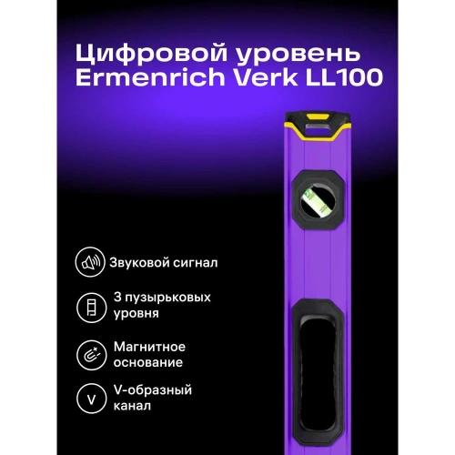 Цифровой уровень Ermenrich (Эрменрих) Verk LL100, фиолетовый 83826 фото 4 Цифровой уровень Ermenrich (Эрменрих) Verk LL100, фиолетовый 83826 фото 4