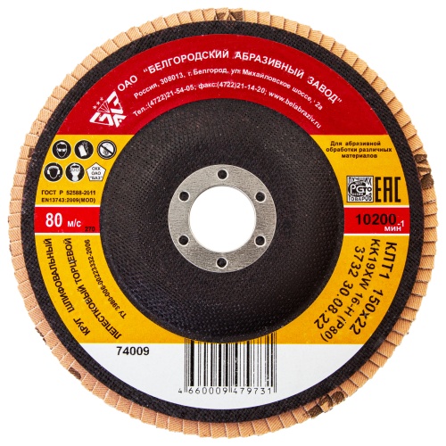 Круг лепестковый торцевой КЛТ-1, зернистость Р 80(16Н) 150 х 22.2 мм, "БАЗ" фото 2