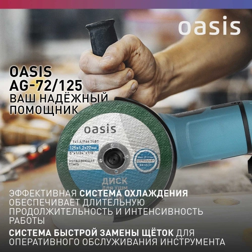Угловая шлифовальная машина OASIS AG-72/125 фото 7 Угловая шлифовальная машина OASIS AG-72/125 фото 7