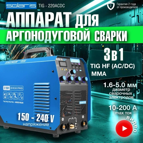 Сварочный инвертор SOLARIS TIG-220 AC/DC TIG-220ACDC фото 3
