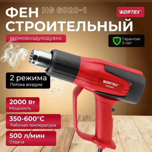 Строительный фен WORTEX термовоздуходувка HG 6020-1 0334327 фото 3 Строительный фен WORTEX термовоздуходувка HG 6020-1 0334327 фото 3