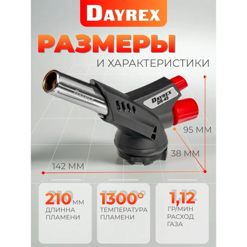 Газовая горелка DAYREX с пьезоподжигом, -45, система «360° rotation» 628939 фото 5 Газовая горелка DAYREX с пьезоподжигом, -45, система «360° rotation» 628939 фото 5
