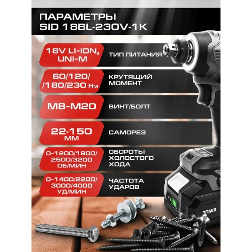 Шуруповерт ударный аккумуляторный Ставр 230 Нм, hex 1/4+1/2, BL двиг, 18V UNI-M, Stavr SID 18BL-230V-1K 9022300034 фото 8