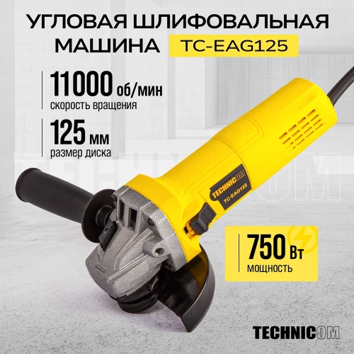 Угловая шлифовальная машина TECHNICOM 750Вт, 220В, 11000 об/мин, диск 125мм TC-EAG125 фото 3