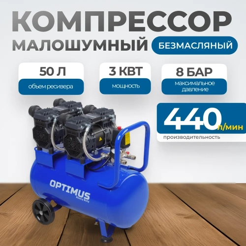 Поршневой компрессор Optimus безмасляный, малошумный, 440 л/мин, ресивер 50 литров, 3 квт (1,5+1,5 квт) hd OPT-305044 фото 3