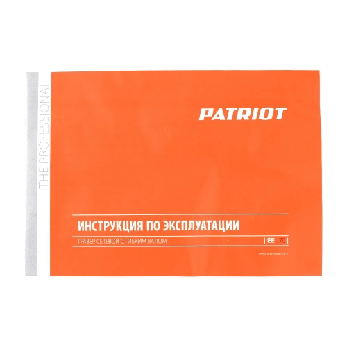 Электрический гравер PATRIOT EE 170 с гибким валом 150301170 фото 10