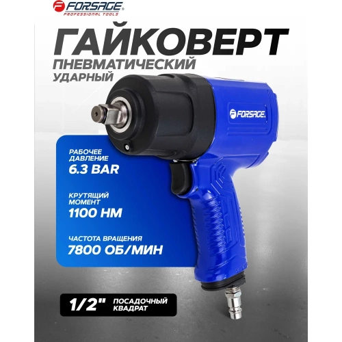 Гайковерт пневматический ударный Forsage 1/2 (1100Нм) F-NC-4240(61559) фото 3 Гайковерт пневматический ударный Forsage 1/2 (1100Нм) F-NC-4240(61559) фото 3