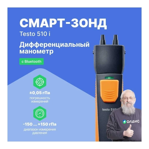 Смарт-зонд - манометр дифференциального давления Testo 510 i с Bluetooth 0560 1510 фото 3 Смарт-зонд - манометр дифференциального давления Testo 510 i с Bluetooth 0560 1510 фото 3