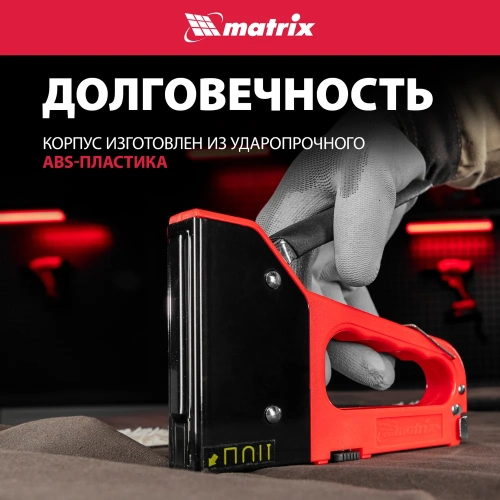 Четырехфункциональный пластиковый мебельный степлер MATRIX MASTER 40905 фото 4 Четырехфункциональный пластиковый мебельный степлер MATRIX MASTER 40905 фото 4