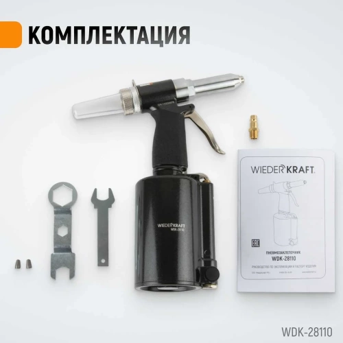 Пневмогидравлический заклепочник WIEDERKRAFT 2.4, 3.2, 4.0, 4.8, 6.4 мм, усилие 14000 Н WDK-28110 фото 6 Пневмогидравлический заклепочник WIEDERKRAFT 2.4, 3.2, 4.0, 4.8, 6.4 мм, усилие 14000 Н WDK-28110 фото 6