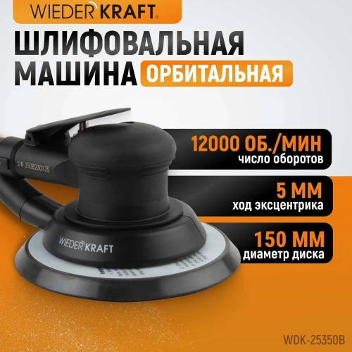 Пневматическая орбитальная шлифовальная машина WIEDERKRAFT 150 мм, 5 мм WDK-25350B фото 3