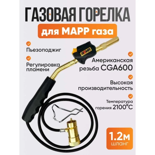 Горелка ARMA с пьезоподжигом и шлангом SFT-560 фото 8 Горелка ARMA с пьезоподжигом и шлангом SFT-560 фото 8