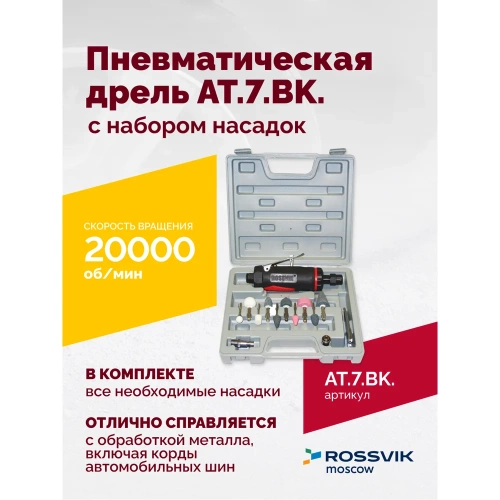 Пневмодрель ROSSVIK АТ 7033 ВК-1 AT.7.BK фото 3 Пневмодрель ROSSVIK АТ 7033 ВК-1 AT.7.BK фото 3