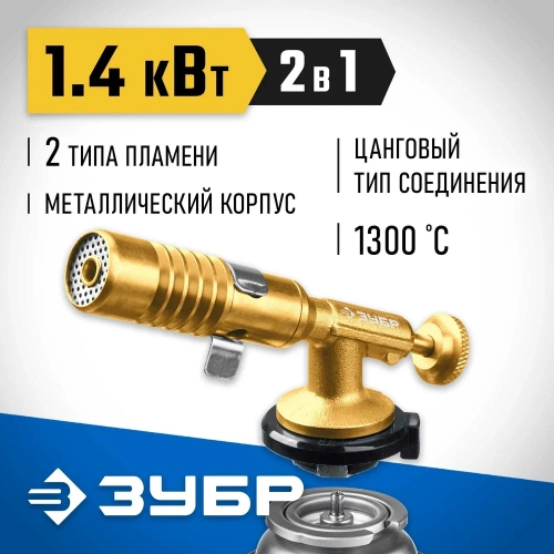 Цельнометаллическая газовая горелка ЗУБР ГРМ-200, 2-в-1 55556 фото 3 Цельнометаллическая газовая горелка ЗУБР ГРМ-200, 2-в-1 55556 фото 3