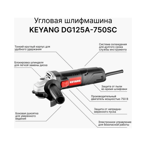 Угловая шлифмашина KEYANG 125 мм DG125A-750SC фото 3