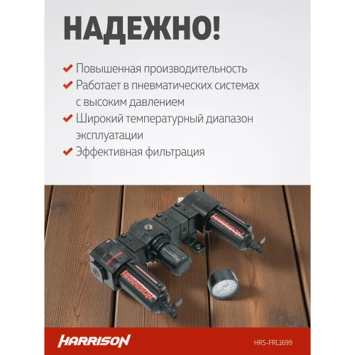 Блок подготовки с фильтром, регулятором и лубрикатором HARRISON 3/8', 1699 л/мин, 5 мкм. HRS-FRL1699 фото 4 Блок подготовки с фильтром, регулятором и лубрикатором HARRISON 3/8', 1699 л/мин, 5 мкм. HRS-FRL1699 фото 4