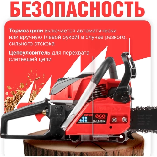 Бензопила ECO CSP-265 фото 8 Бензопила ECO CSP-265 фото 8