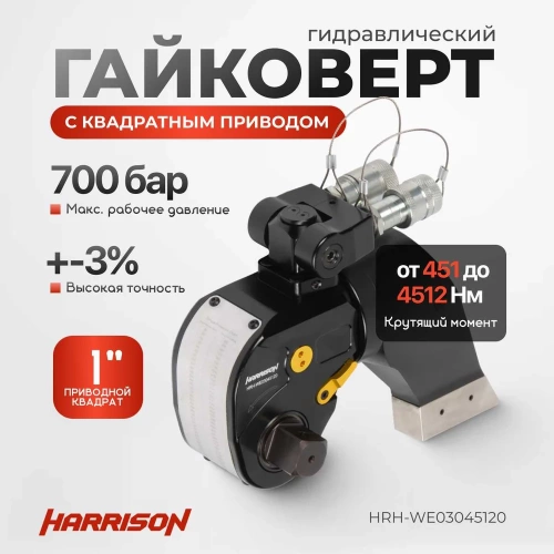 Гидравлический гайковерт Harrison с квадратным приводом HRH-WE03045120 фото 3