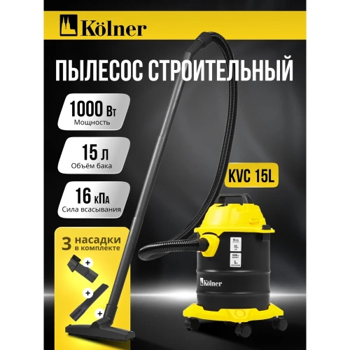 Пылесос строительный Kolner KVC 15L 15л, 16кПа, 1000Вт, 26л/с 8040400066 фото 3 Пылесос строительный Kolner KVC 15L 15л, 16кПа, 1000Вт, 26л/с 8040400066 фото 3