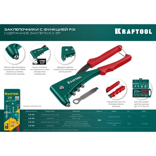 Литой заклепочник в кейсе KRAFTOOL X-5F удержание заклепки, 2.4 - 4.8 мм 31173-H6_z01 фото 9