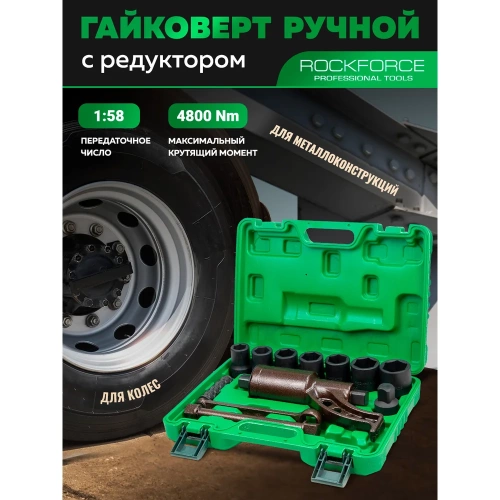 Гайковерт ручной с редуктором Rockforce 1" головки 24, 27, 30, 32, 33, 38, 41 мм, адаптер 1", длина 270 мм, передаточное число 1:58, 4800 Н/м RF-34122136 HS(60005) фото 3 Гайковерт ручной с редуктором Rockforce 1" головки 24, 27, 30, 32, 33, 38, 41 мм, адаптер 1", длина 270 мм, передаточное число 1:58, 4800 Н/м RF-34122136 HS(60005) фото 3