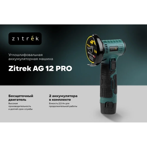 Углошлифовальная машина аккумуляторная Zitrek AG 12 PRO, 75мм, 12B, 2x2.5Ач, комплект дисков 085-1120 фото 3