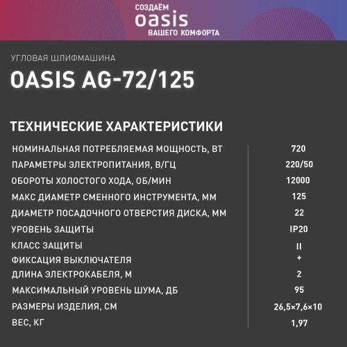 Угловая шлифовальная машина OASIS AG-72/125 фото 9 Угловая шлифовальная машина OASIS AG-72/125 фото 9