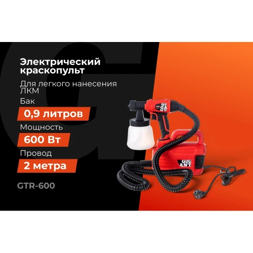 Электрический краскопульт Gigant Professional GTR-600 фото 3