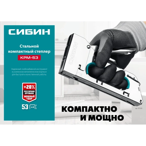 Стальной компактный степлер СИБИН КРМ-53 тип 53, 4-8 мм 31533 фото 11