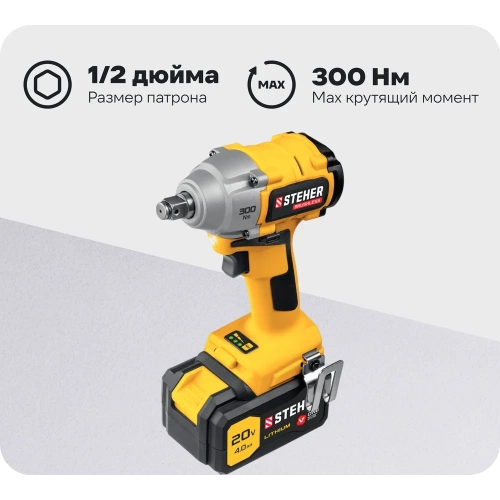 Бесщеточный гайковерт STEHER CWB-300-1