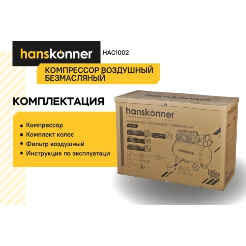 Компрессор воздушный безмасляный Hanskonner HAC1002 фото 8