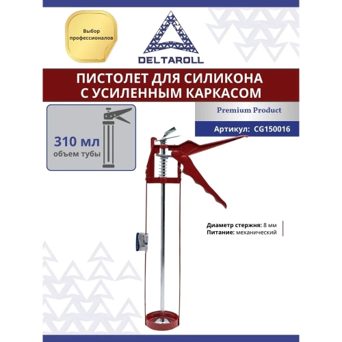 Пистолет для силикона с усиленным каркасом DeltaRoll 310 мл CG150016 фото 8 Пистолет для силикона с усиленным каркасом DeltaRoll 310 мл CG150016 фото 8