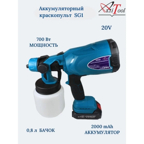 Аккумуляторный краскопульт AktiTool sg1/dw115 20в 2000 mah 101602 фото 3