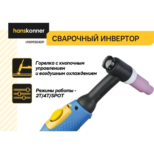 Сварочный инвертор Hanskonner HWM3040P фото 5