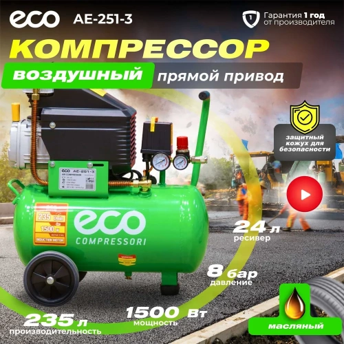 Компрессор ECO AE-251-3 фото 3 Компрессор ECO AE-251-3 фото 3