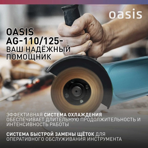 Угловая шлифовальная машина OASIS AG-110/125 фото 6 Угловая шлифовальная машина OASIS AG-110/125 фото 6