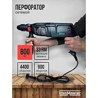 Перфоратор сетевой IronMaster IM-HD2602