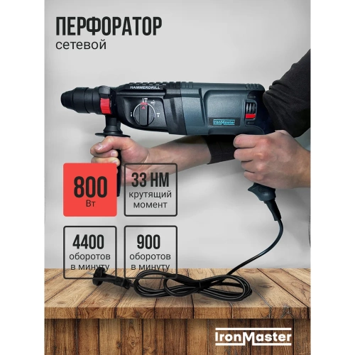 Перфоратор сетевой IronMaster IM-HD2602 Перфоратор сетевой IronMaster IM-HD2602