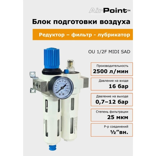 Блок подготовки воздуха AirPoint OU 1/2F MIDI SAD полуавтом. клапан 4050.0002.0010 фото 7