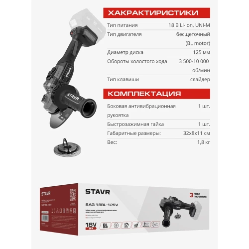 Машина углошлифовальная аккумуляторная Ставр (УШМ), 18V UNI-M, BL, 125 мм, с тормозом диска и с защитой от заклинивания Stavr SAG 18BL-125V, 9020700076 фото 6 Машина углошлифовальная аккумуляторная Ставр (УШМ), 18V UNI-M, BL, 125 мм, с тормозом диска и с защитой от заклинивания Stavr SAG 18BL-125V, 9020700076 фото 6