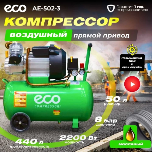 Компрессор ECO AE-502-3 фото 3