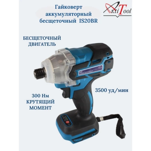 Аккумуляторный гайковерт AktiTool is20, 20в, 1/4, 300нм, 2800 об/мин, 3500 уд/мин, без акб 101219ga фото 3 Аккумуляторный гайковерт AktiTool is20, 20в, 1/4, 300нм, 2800 об/мин, 3500 уд/мин, без акб 101219ga фото 3