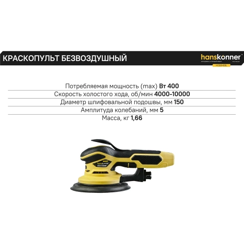 Эксцентриковая шлифовальная машина Hanskonner HOS8145BL фото 6 Эксцентриковая шлифовальная машина Hanskonner HOS8145BL фото 6