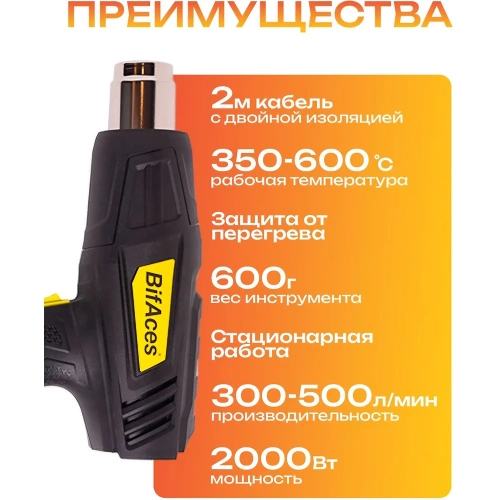 Фен строительный BifAces AHG-2000-2 фото 7 Фен строительный BifAces AHG-2000-2 фото 7