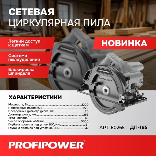 Пила циркулярная Profipower ДП-185B 1400Вт, 5500об/мин, диск 185x20мм, пропил 42/60мм, 45 E0266 фото 11 Пила циркулярная Profipower ДП-185B 1400Вт, 5500об/мин, диск 185x20мм, пропил 42/60мм, 45 E0266 фото 11