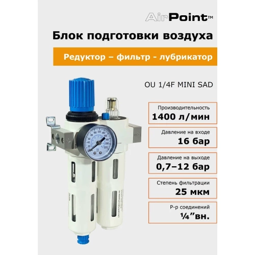 Блок подготовки воздуха AirPoint OU 1/4F MINI SAD полуавтом. клапан 4050.0001.0010 фото 6
