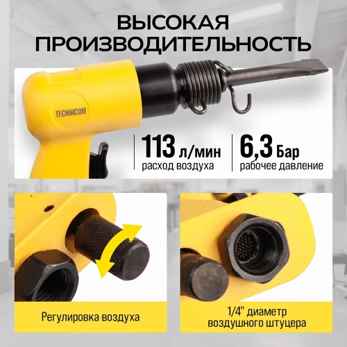 Пневматический молоток TECHNICOM 6,3 Бар, 113 л/мин, 4500 уд/мин TC-AH150 фото 8