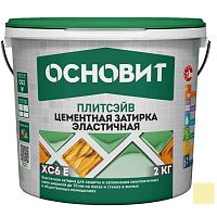 Затирка эластичная Основит Плитсэйв XC6 E кремовая 035 2 кг