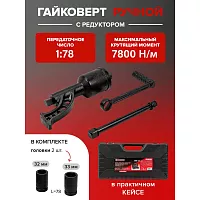 Набор инструмента Forcekraft гайковерт ручной с редуктором в комплекте с головками FK-34114103(57662)