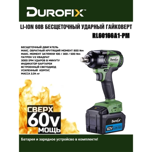 Ударный гайковерт Durofix 1/2 60В 1 АКБ 2,5Ач+ЗУ RI60166A1-PM фото 4